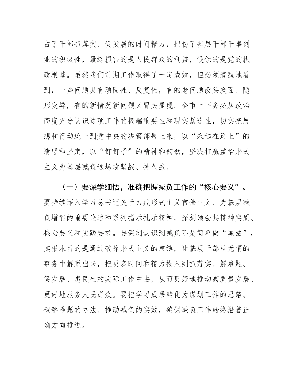 市委秘书长在市级层面整治形式主义为基层减负专项工作机制会议上的讲话.docx_第2页