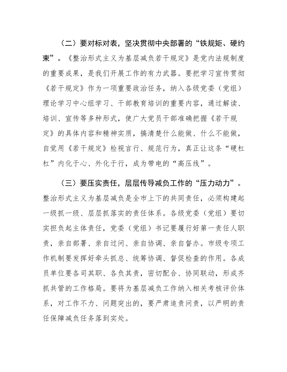 市委秘书长在市级层面整治形式主义为基层减负专项工作机制会议上的讲话.docx_第3页