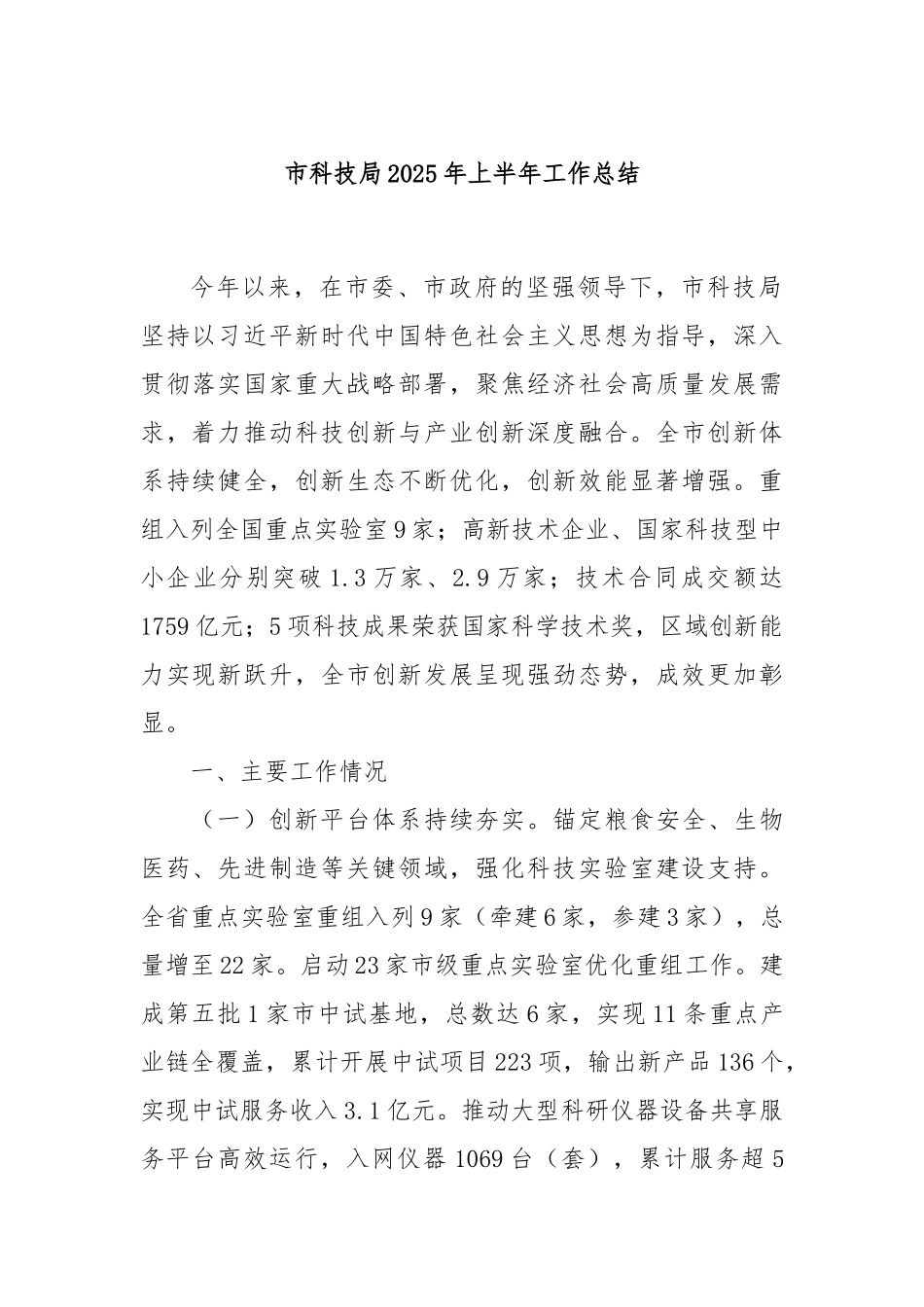 ‌市科技局2025年上半年工作总结.docx_第1页