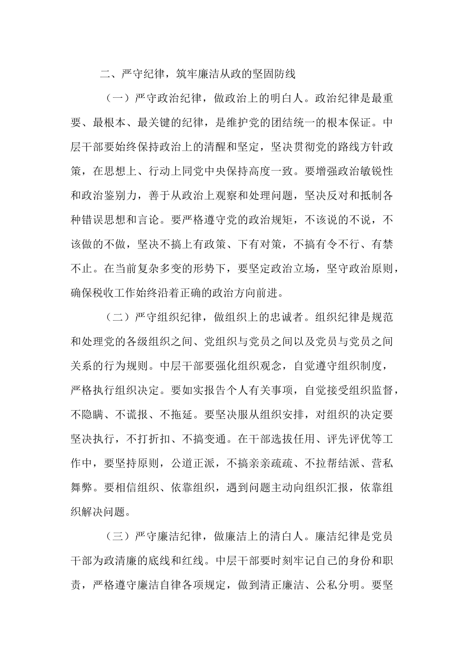 局长在市税务局中层干部集体廉政谈心谈话会上的讲话.docx_第3页