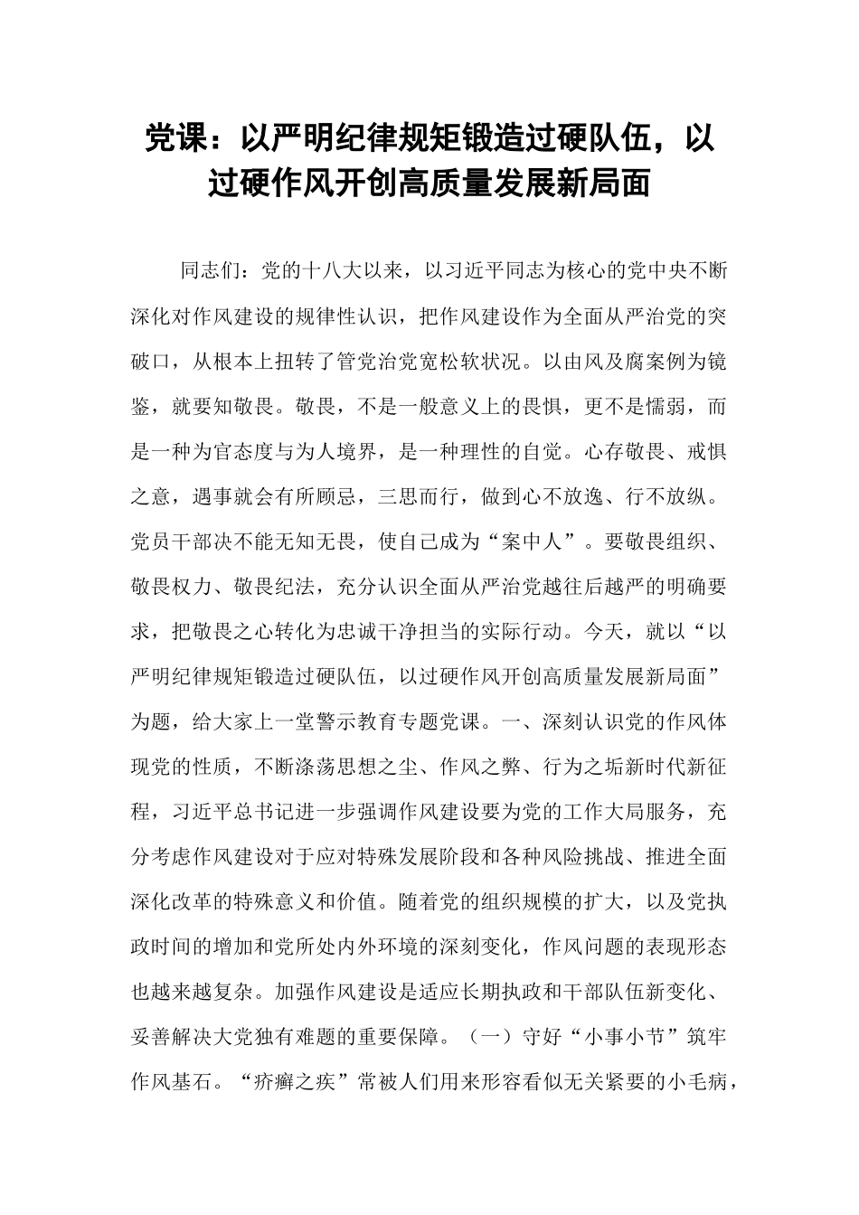 党课：以严明纪律规矩锻造过硬队伍，以过硬作风开创高质量发展新局面.docx_第1页