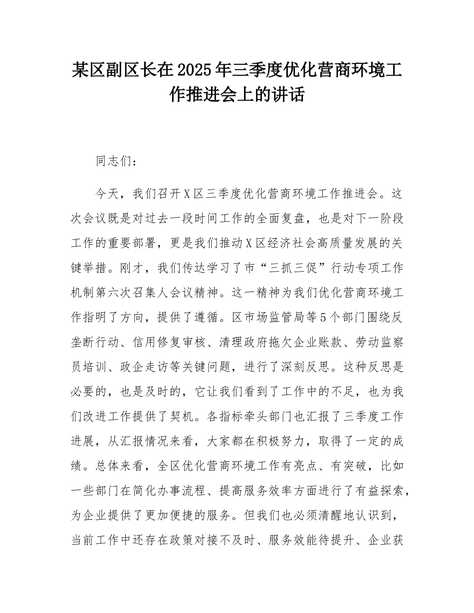 某区副区长在2025年三季度优化营商环境工作推进会上的讲话.docx_第1页