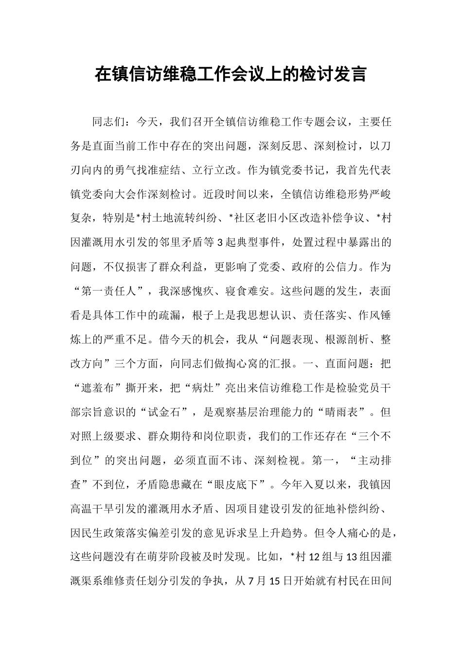 在镇信访维稳工作会议上的检讨发言.docx_第1页