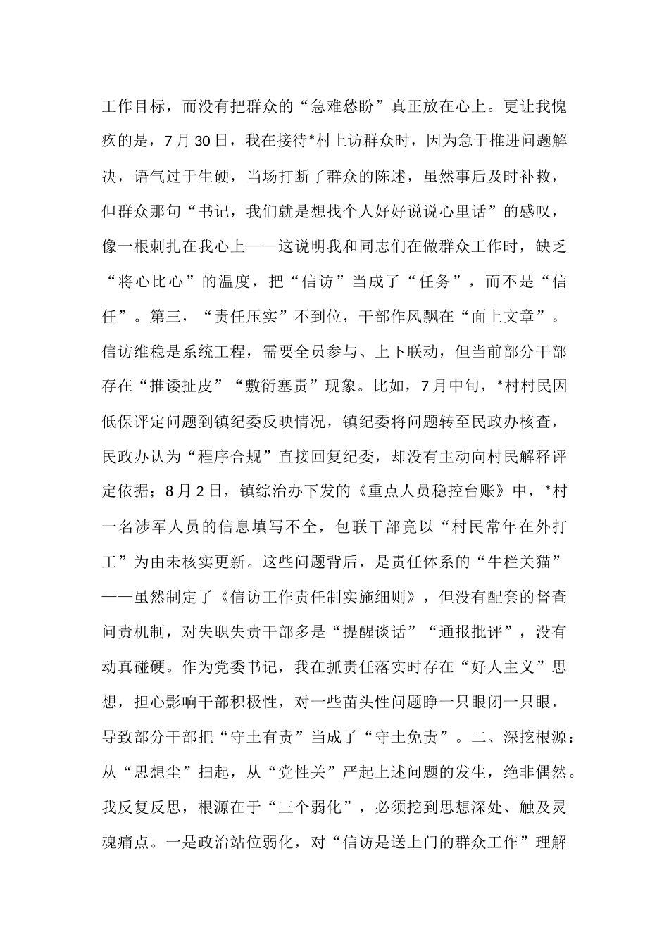 在镇信访维稳工作会议上的检讨发言.docx_第3页