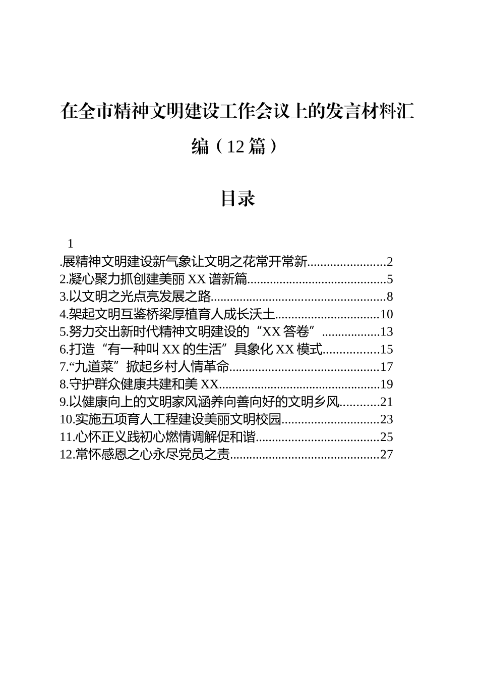 【12篇】在全市精神文明建设工作会议上的发言材料汇编.docx_第1页