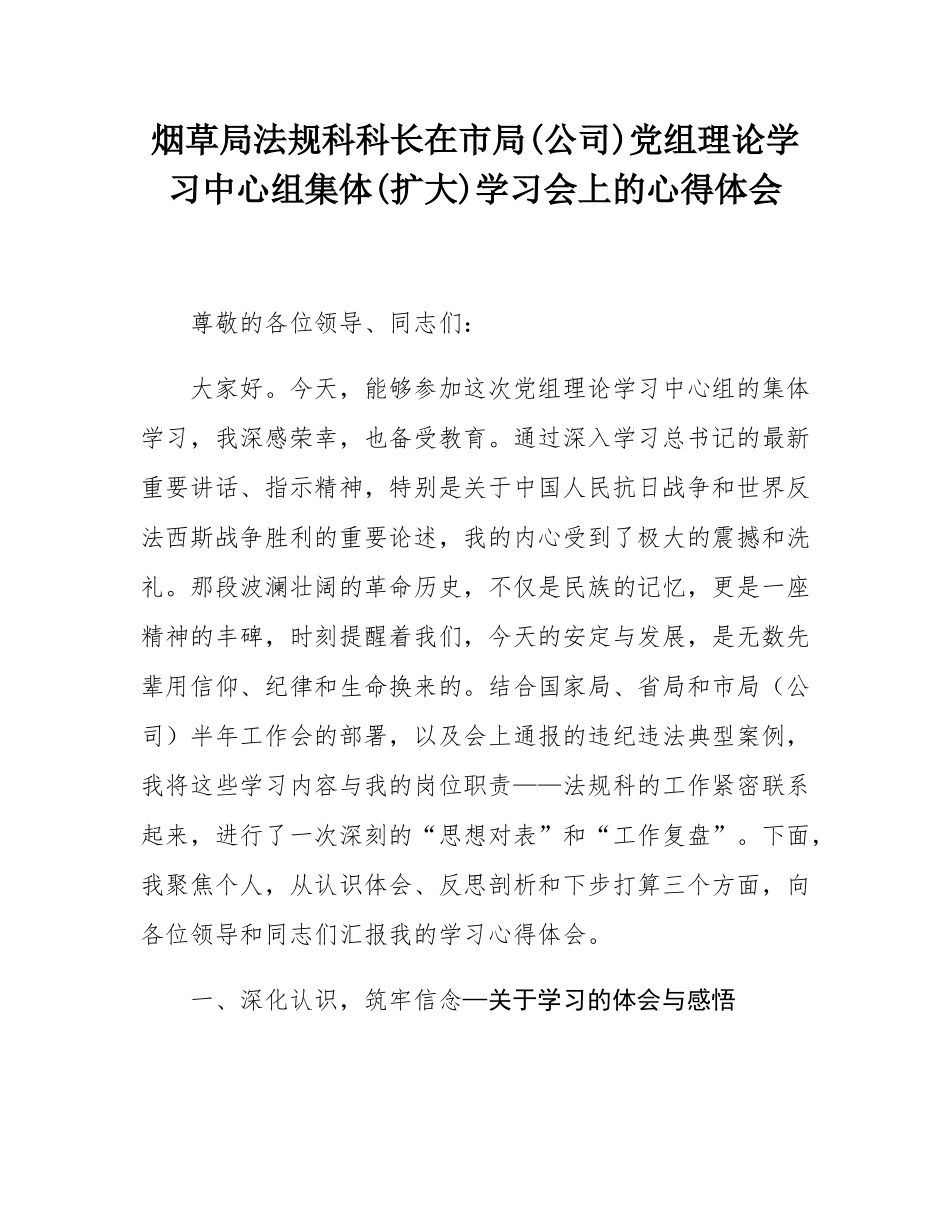 烟草局法规科科长在市局(公司)党组理论学习中心组集体(扩大)学习会上的心得体会.docx_第1页