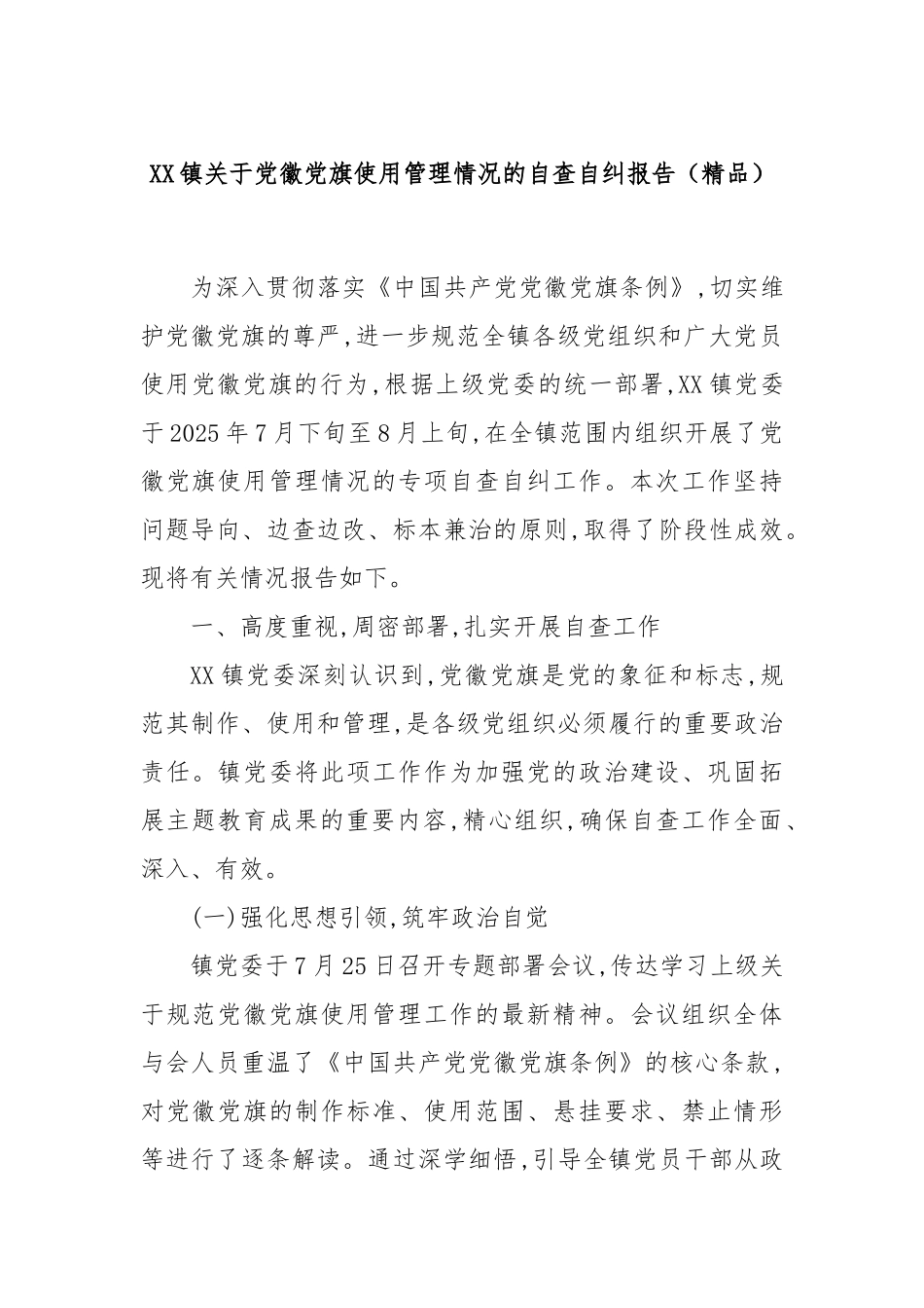 XX镇关于党徽党旗使用管理情况的自查自纠报告（精品）.docx_第1页