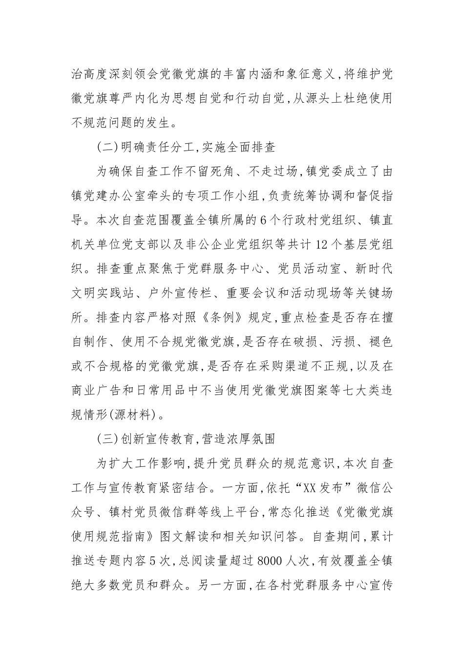XX镇关于党徽党旗使用管理情况的自查自纠报告（精品）.docx_第2页