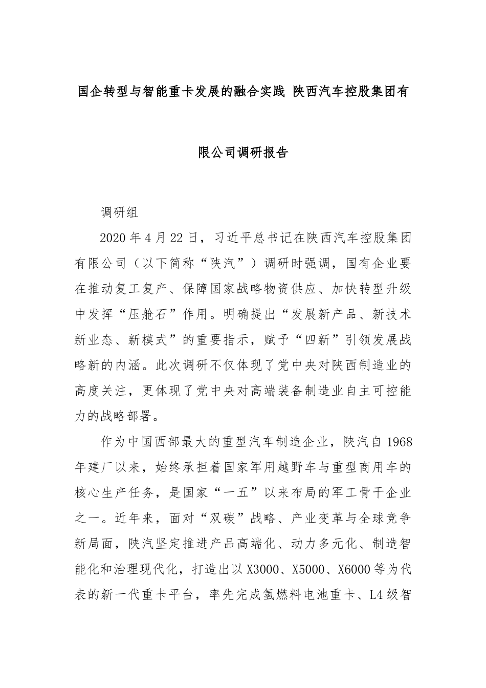 国企转型与智能重卡发展的融合实践 陕西汽车控股集团有限公司调研报告.docx_第1页