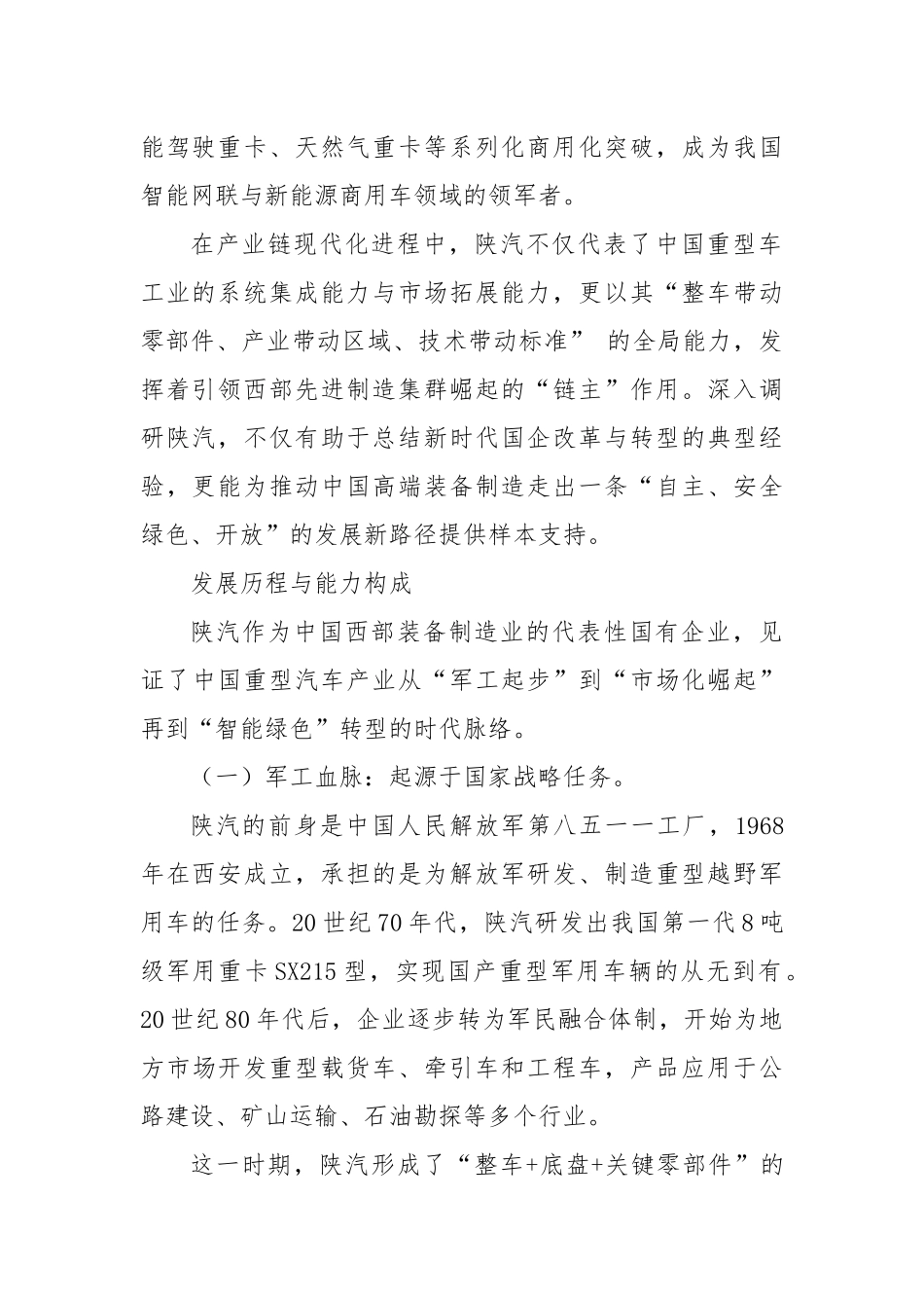 国企转型与智能重卡发展的融合实践 陕西汽车控股集团有限公司调研报告.docx_第2页