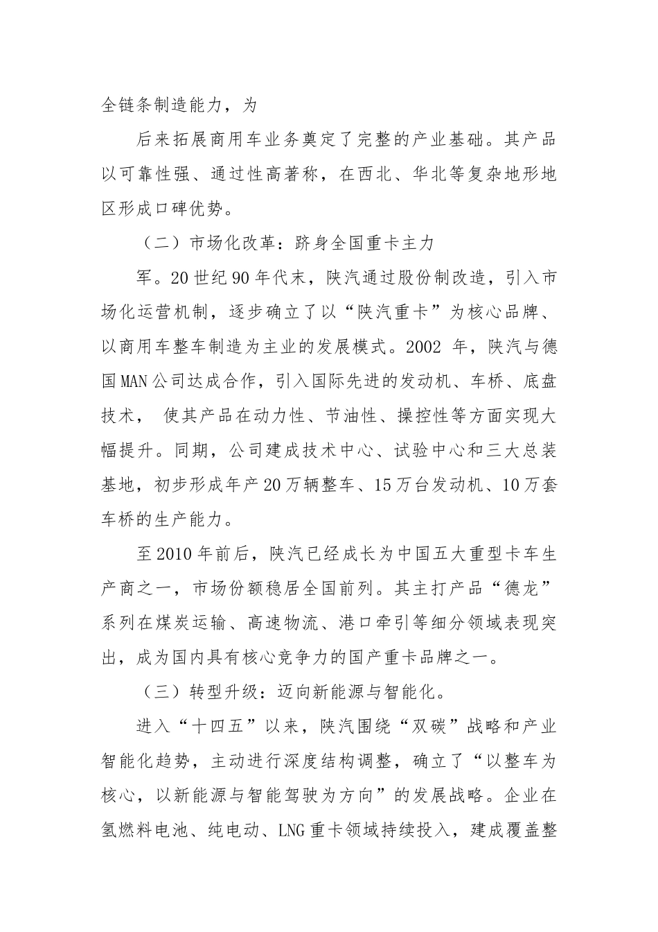 国企转型与智能重卡发展的融合实践 陕西汽车控股集团有限公司调研报告.docx_第3页