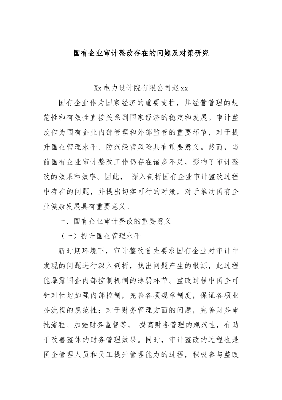 国有企业审计整改存在的问题及对策研究.docx_第1页