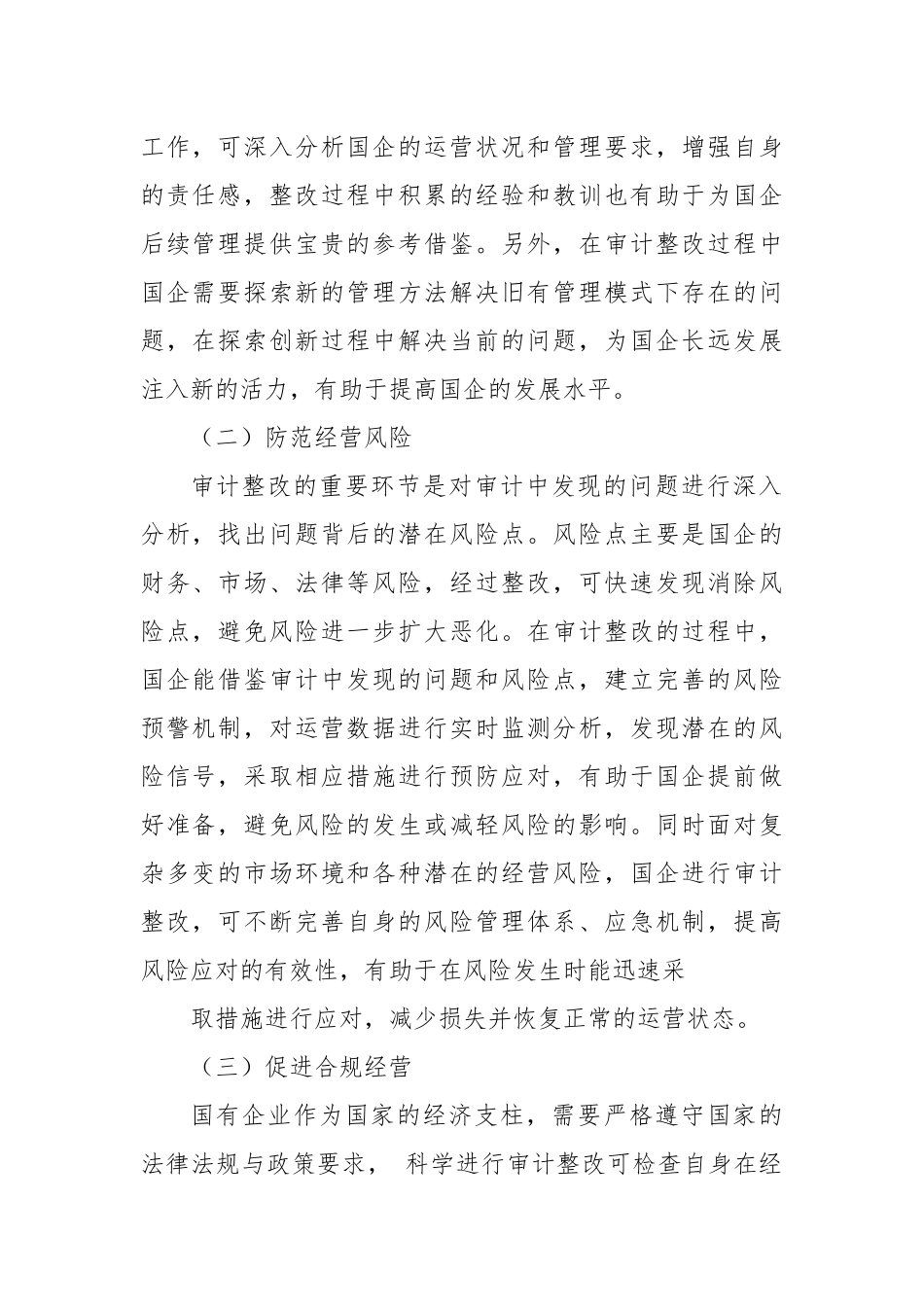 国有企业审计整改存在的问题及对策研究.docx_第2页
