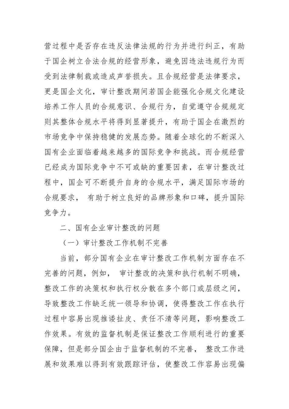 国有企业审计整改存在的问题及对策研究.docx_第3页