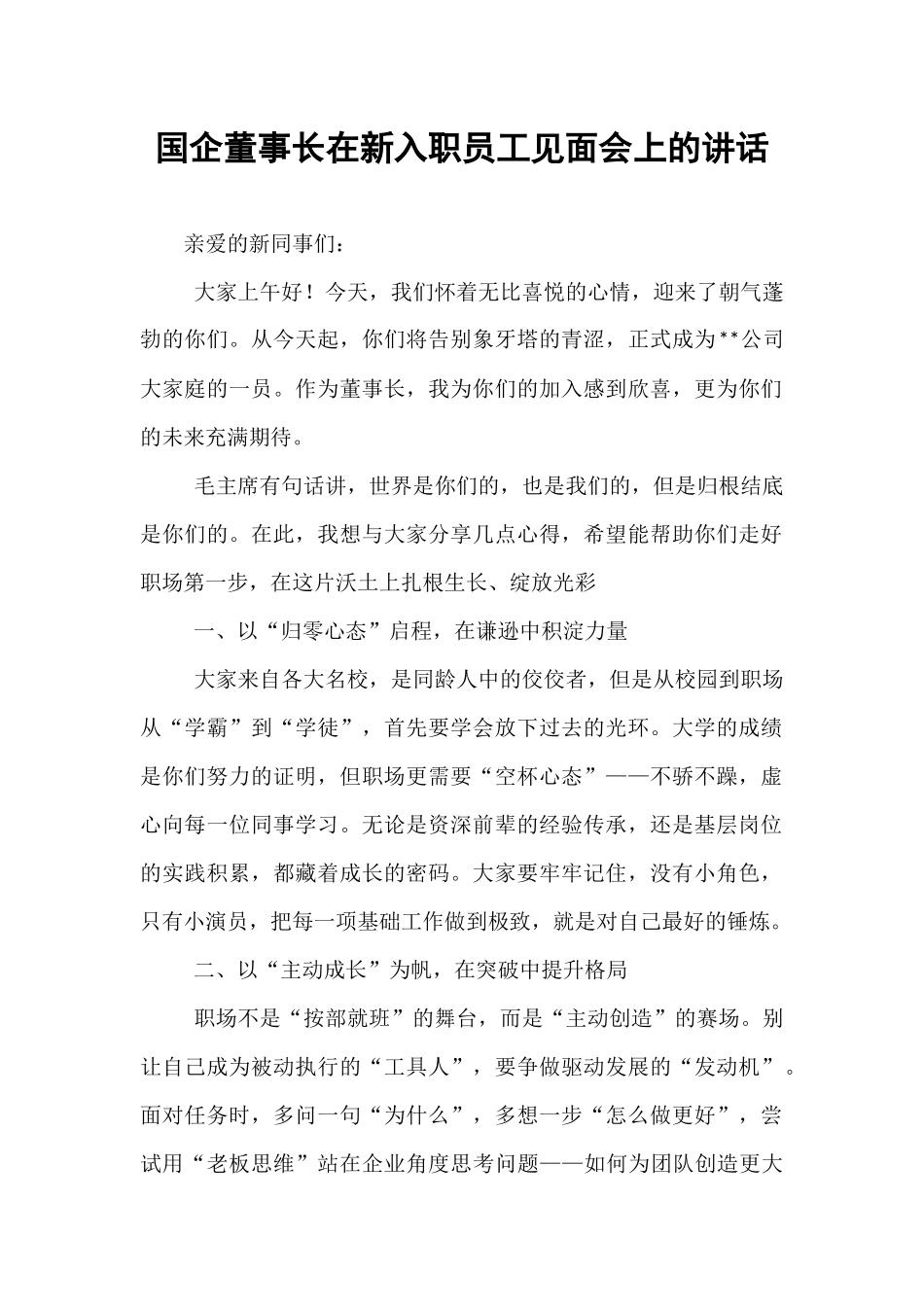 国企董事长在新入职员工见面会上的讲话.docx_第1页