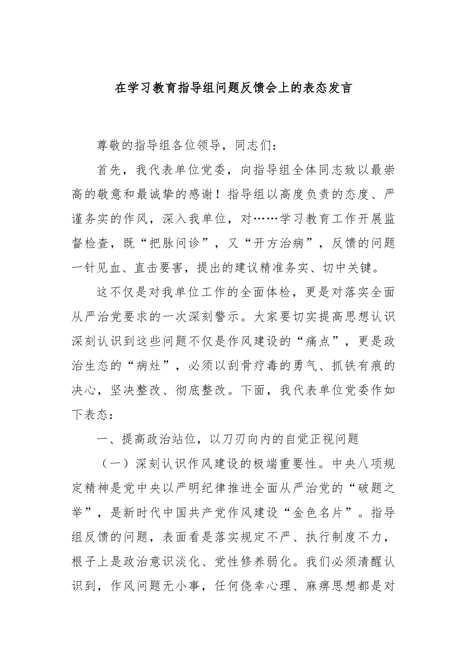 在学习教育指导组问题反馈会上的表态发言.docx_第1页