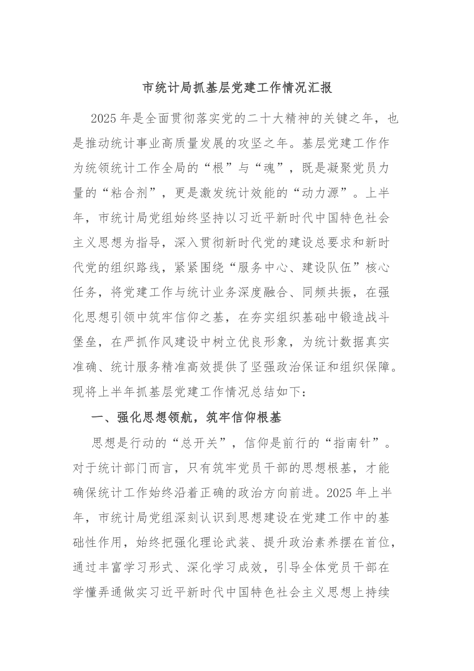市统计局抓基层党建工作情况汇报.docx_第1页