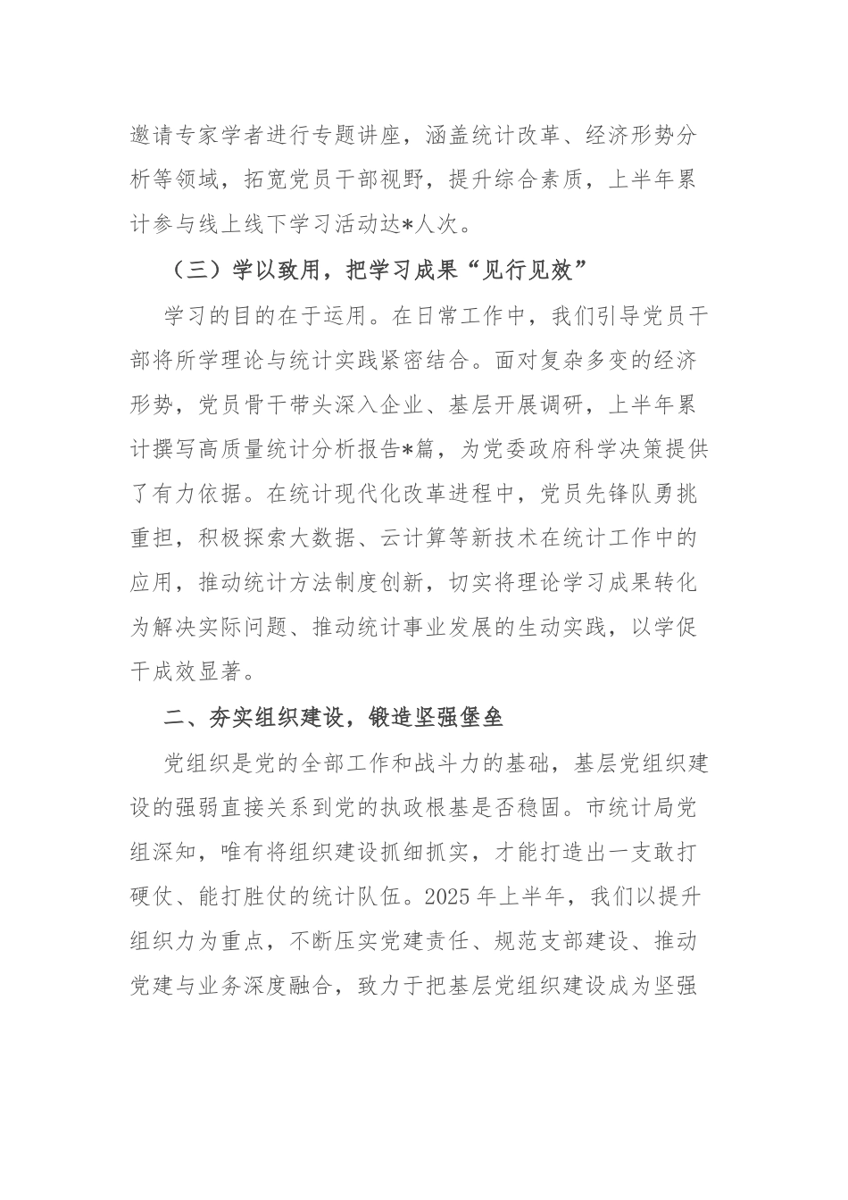 市统计局抓基层党建工作情况汇报.docx_第3页