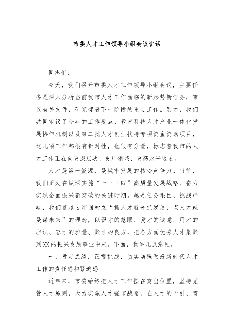市委人才工作领导小组会议讲话.docx_第1页