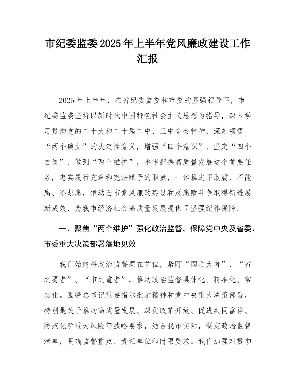 市纪委监委2025年上半年党风廉政建设工作汇报.docx_第1页