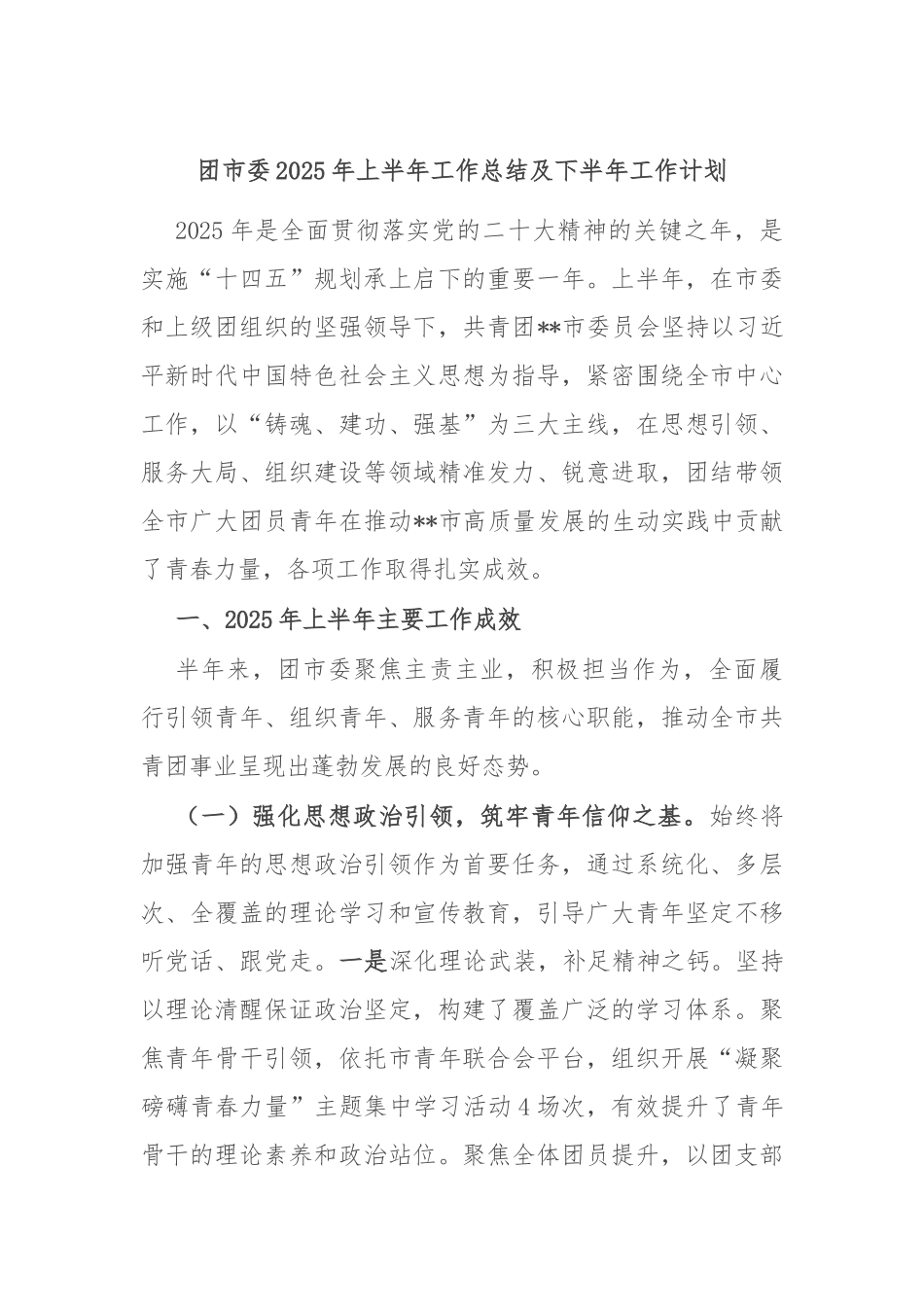 团市委2025年上半年工作总结及下半年工作计划.docx_第1页