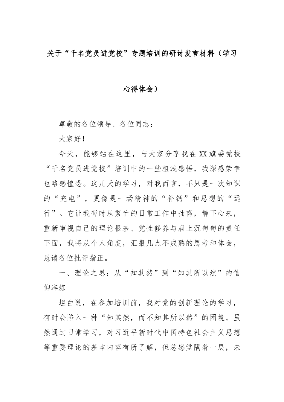 关于“千名党员进党校”专题培训的研讨发言材料（学习心得体会）.docx_第1页