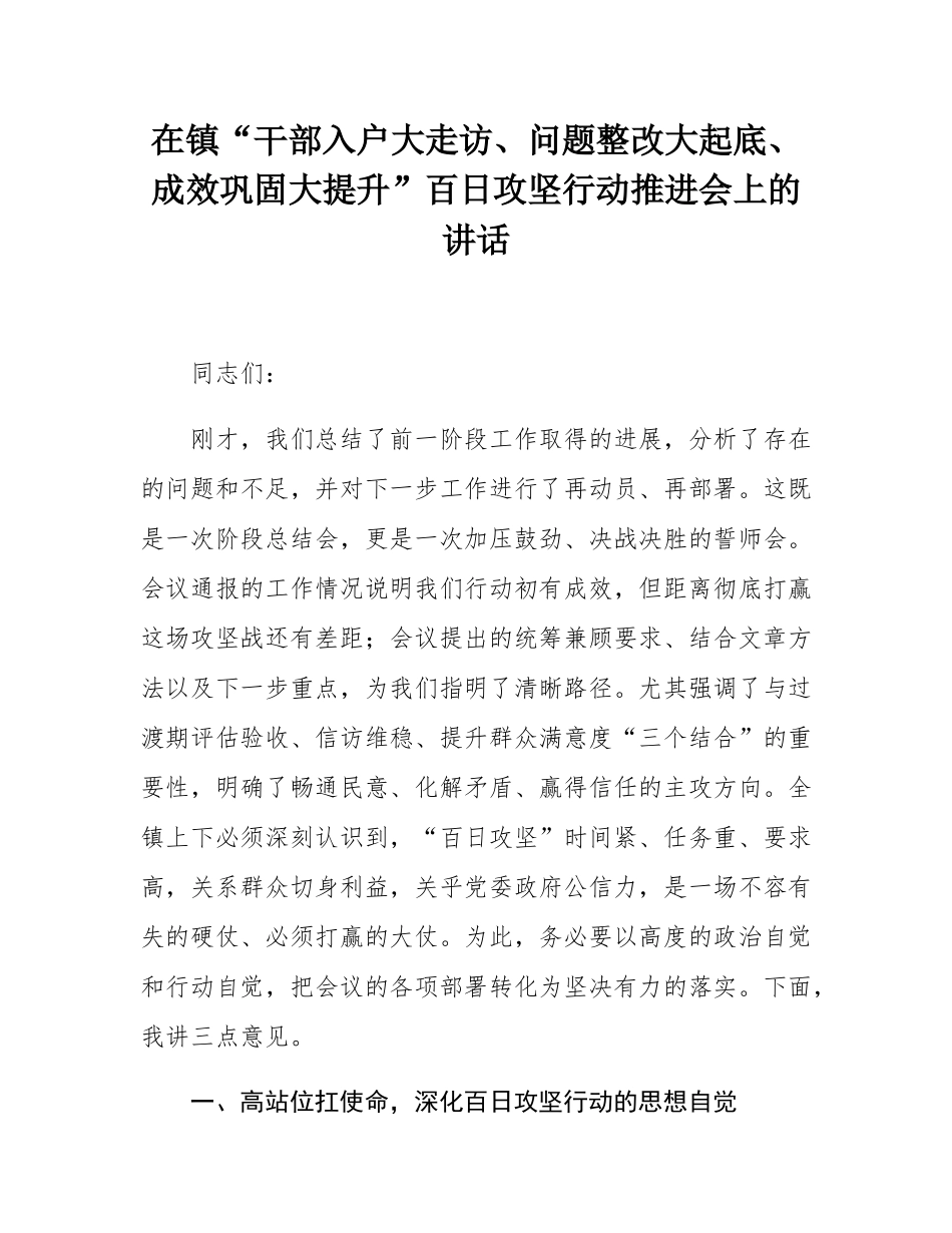 在镇“干部入户大走访、问题整改大起底、成效巩固大提升”百日攻坚行动推进会上的讲话.docx_第1页