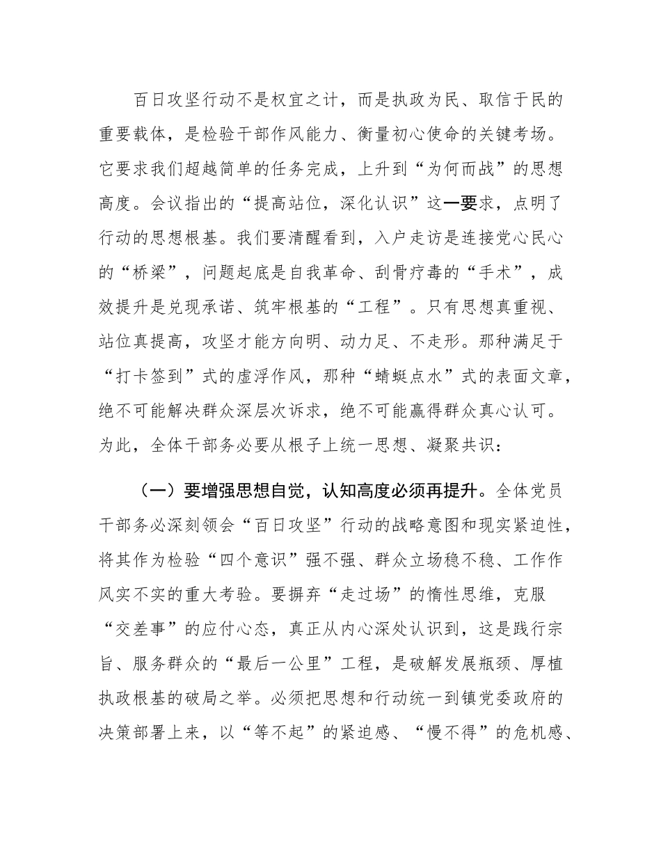 在镇“干部入户大走访、问题整改大起底、成效巩固大提升”百日攻坚行动推进会上的讲话.docx_第2页