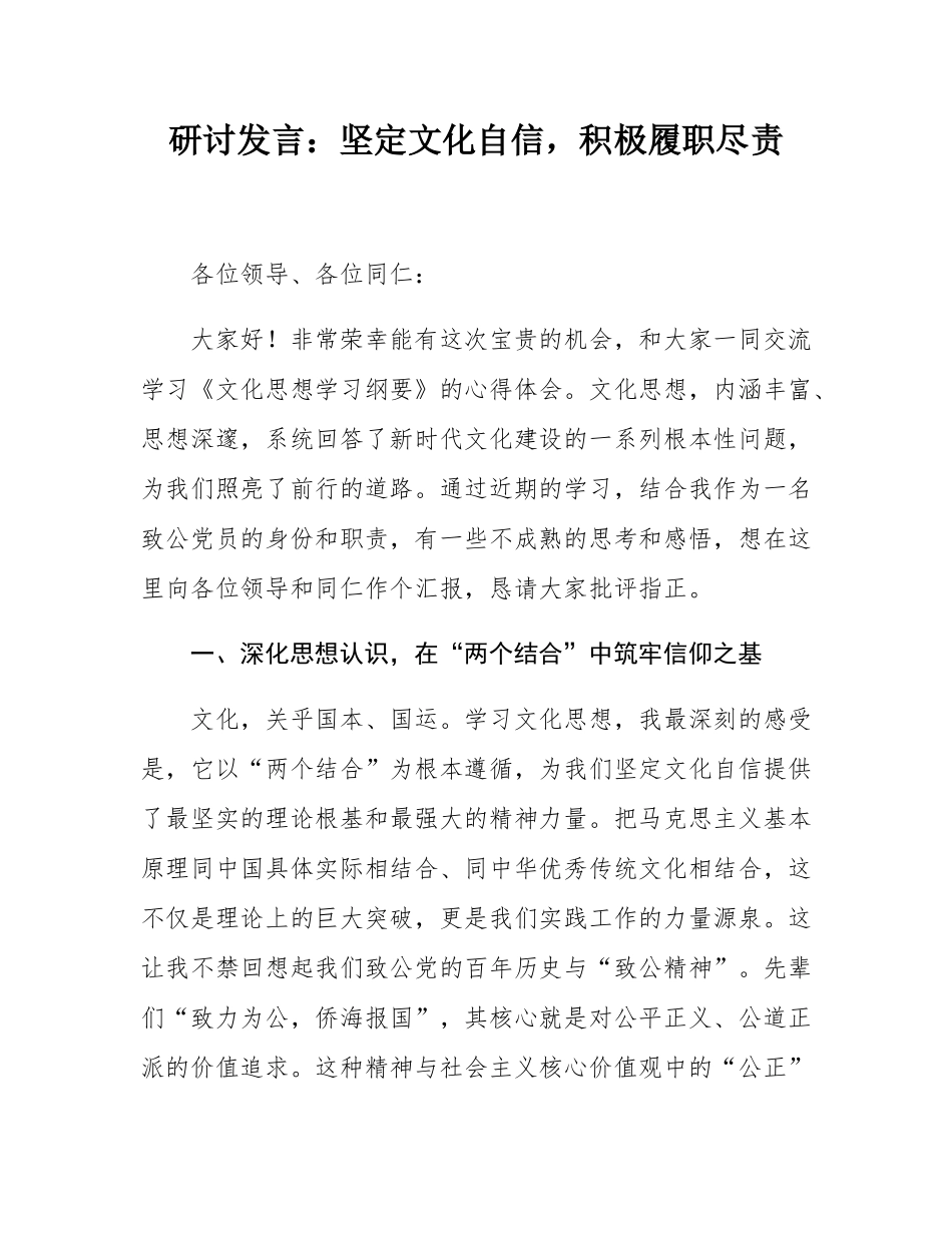 研讨发言：坚定文化自信，积极履职尽责.docx_第1页