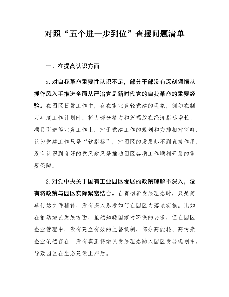 对照“五个进一步到位”查摆问题清单.docx_第1页