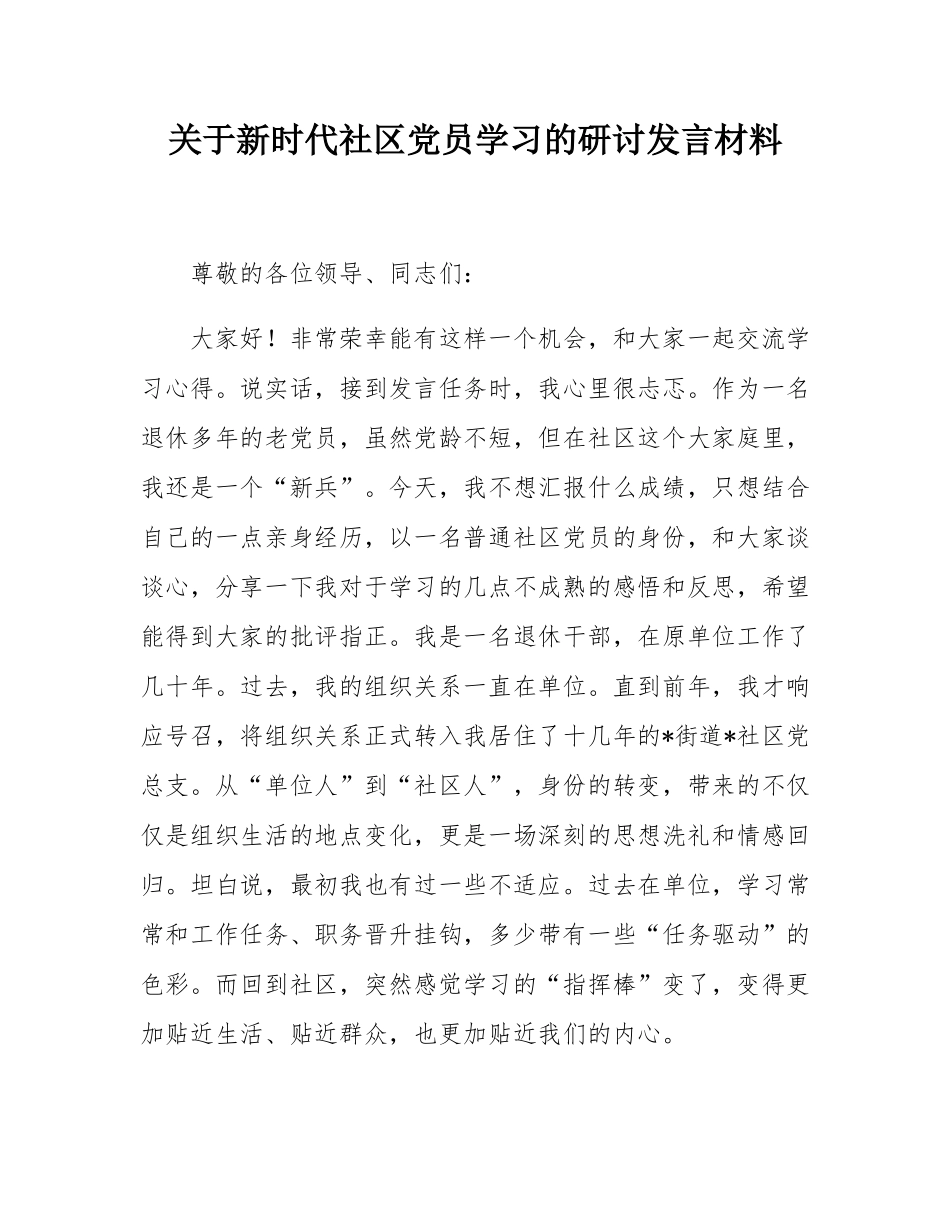 关于新时代社区党员学习的研讨发言材料.docx_第1页