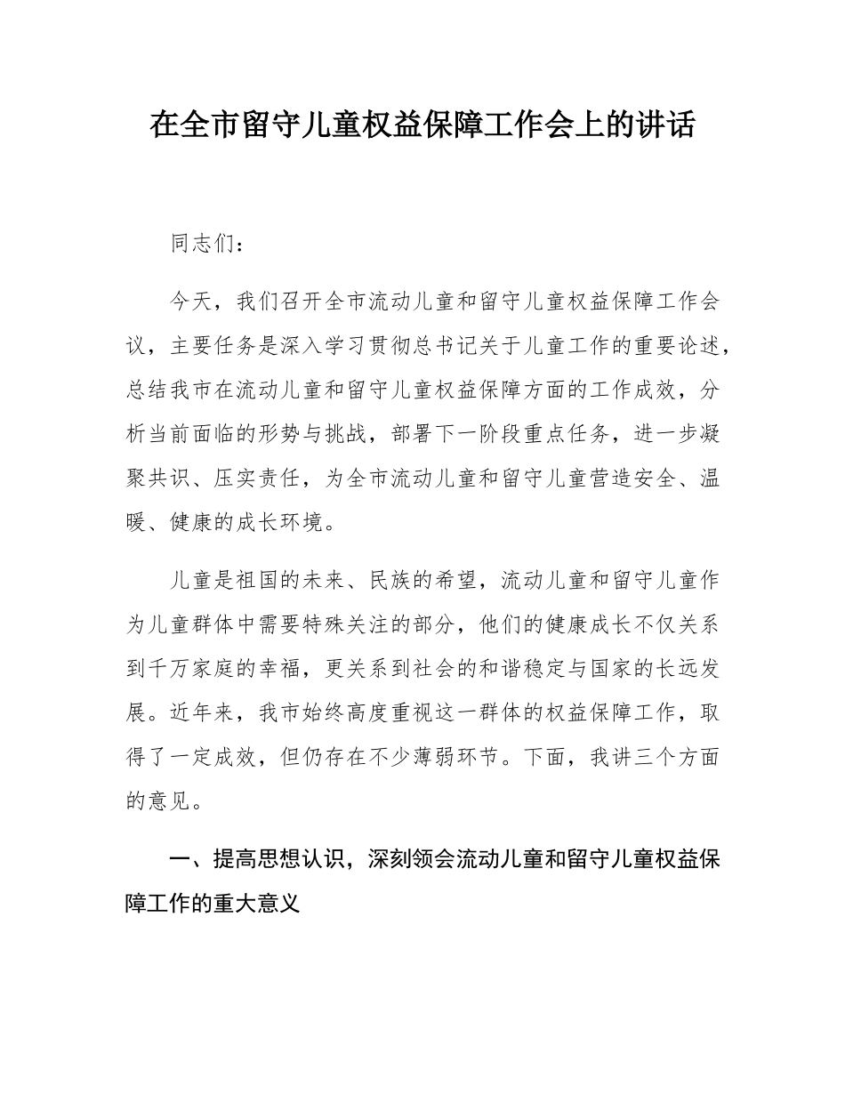 在全市留守儿童权益保障工作会上的讲话.docx_第1页