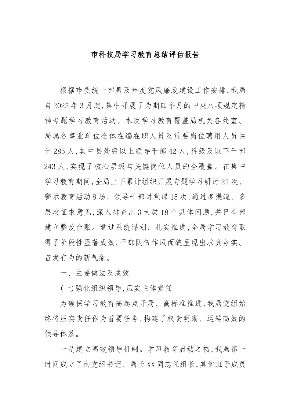 市科技局学习教育总结评估报告.docx_第1页