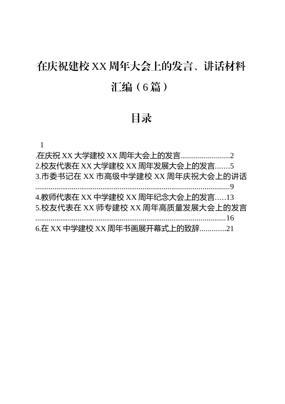 【6篇】在庆祝建校XX周年大会上的发言、讲话材料汇编.docx_第1页