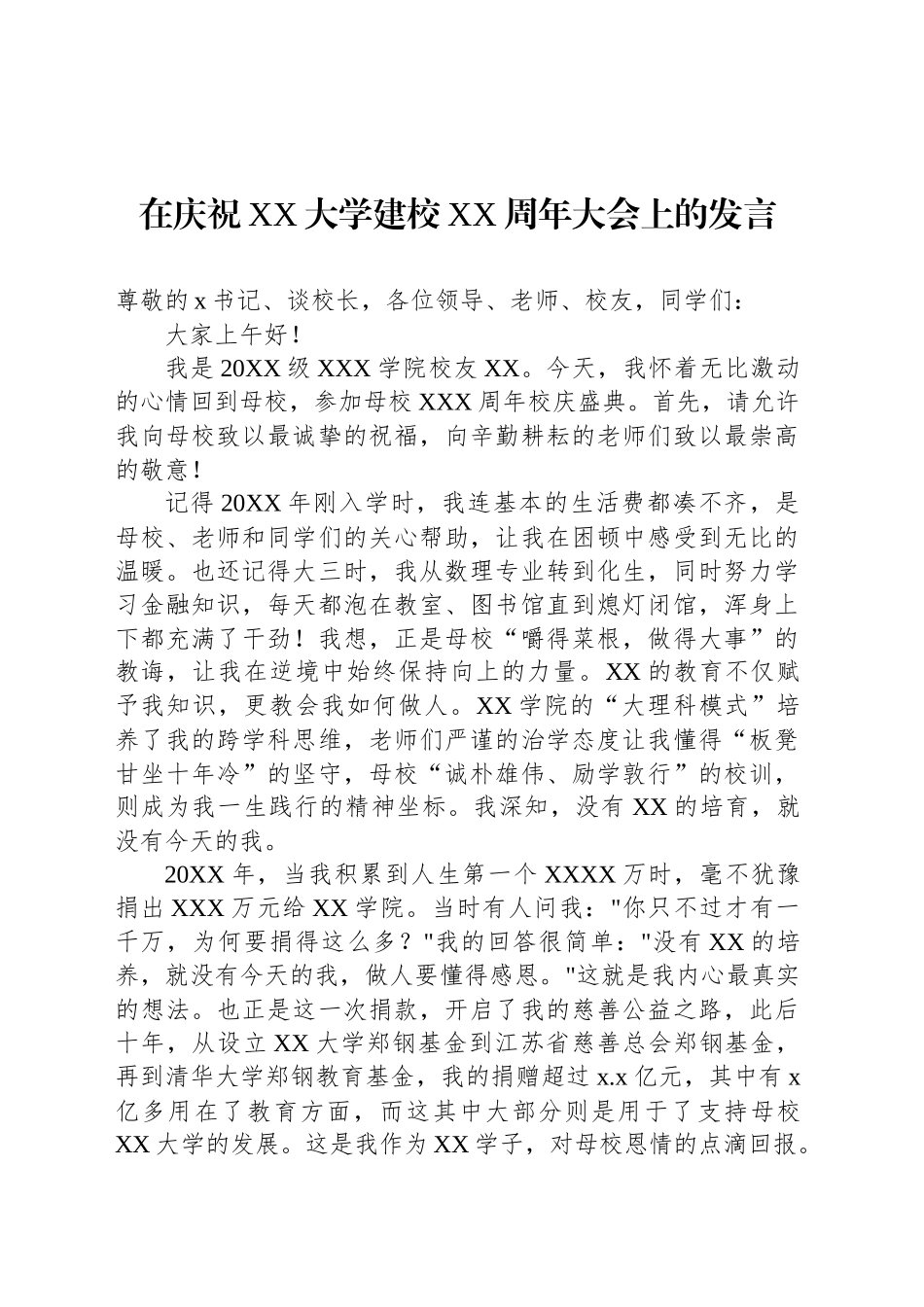 【6篇】在庆祝建校XX周年大会上的发言、讲话材料汇编.docx_第2页