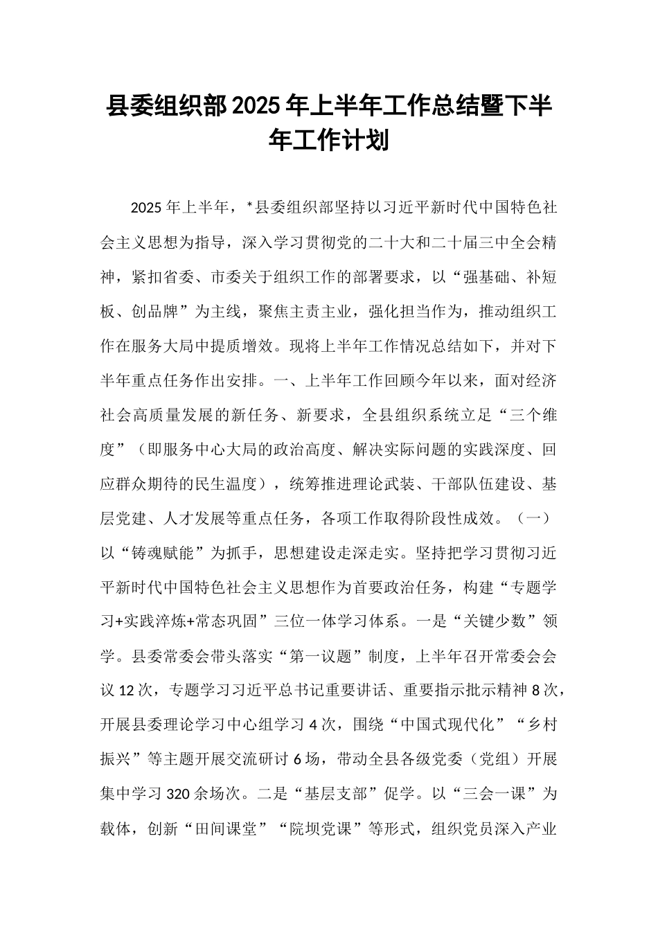 县委组织部2025年上半年工作总结暨下半年工作计划.docx_第1页