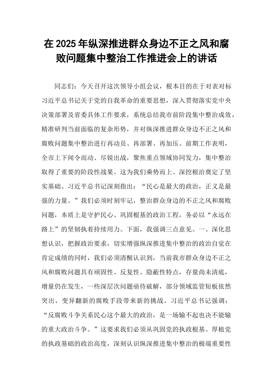 在2025年纵深推进群众身边不正之风和腐败问题集中整治工作推进会上的讲话.docx_第1页