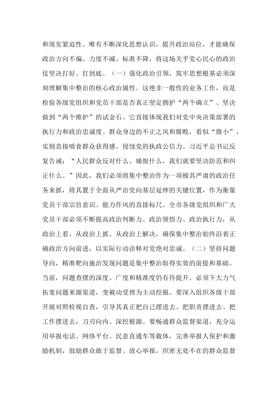 在2025年纵深推进群众身边不正之风和腐败问题集中整治工作推进会上的讲话.docx_第2页