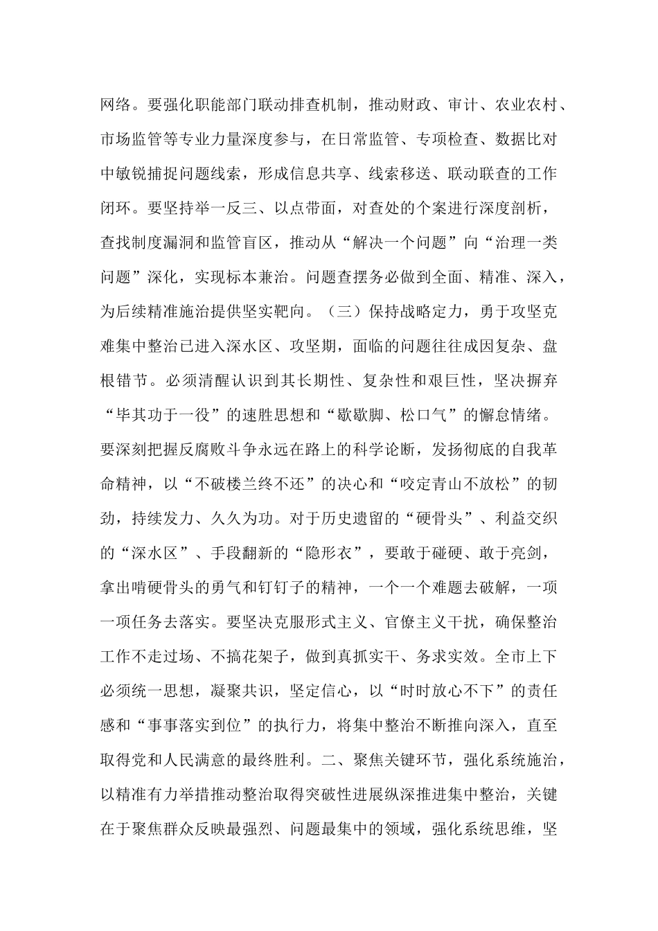 在2025年纵深推进群众身边不正之风和腐败问题集中整治工作推进会上的讲话.docx_第3页