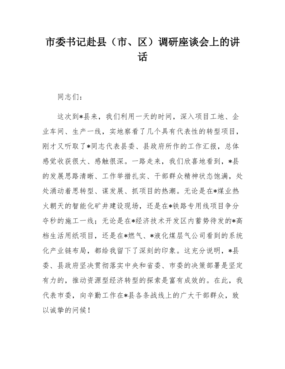 市委书记赴县（市、区）调研座谈会上的讲话.docx_第1页