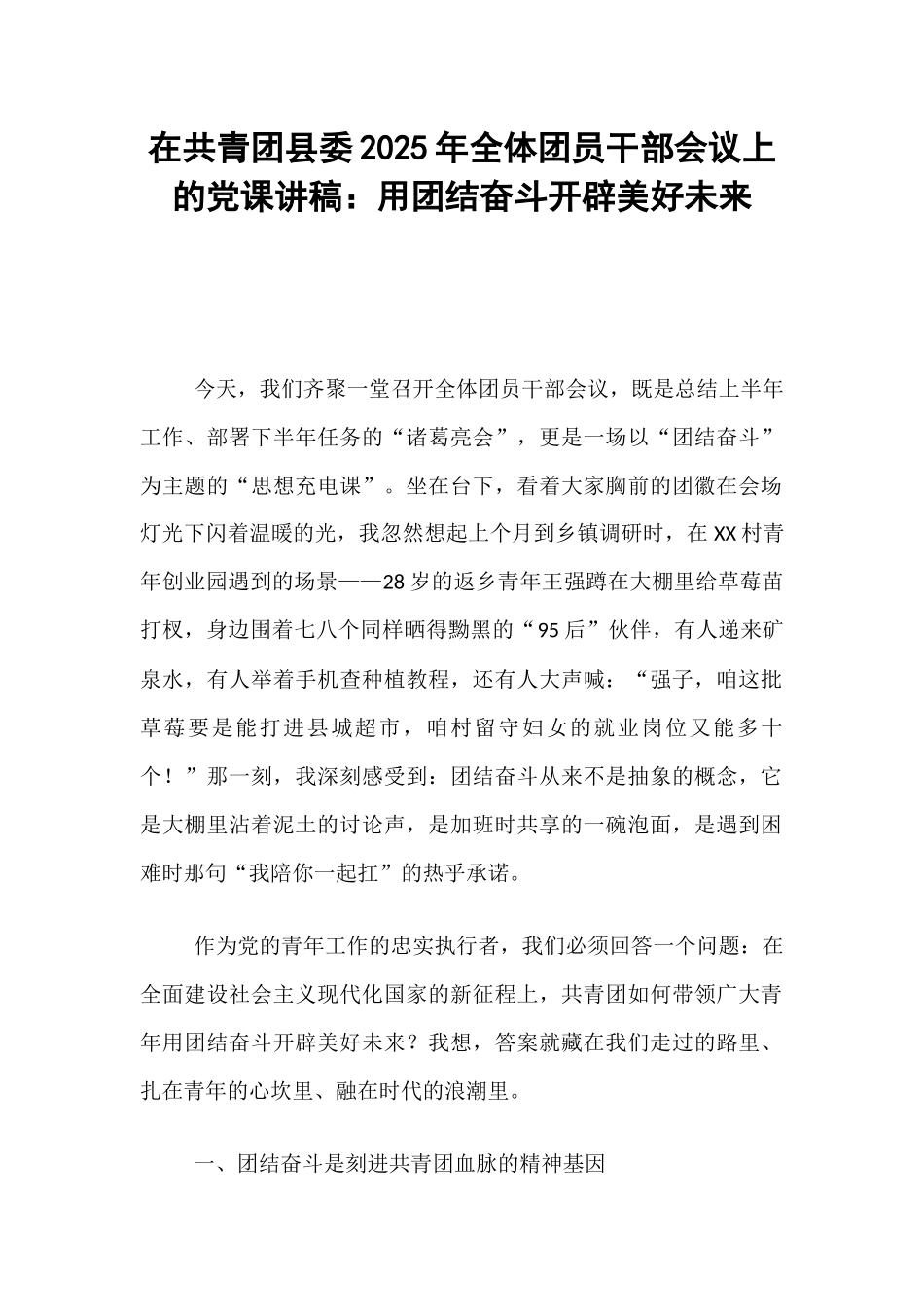 在共青团县委2025年全体团员干部会议上的党课讲稿：用团结奋斗开辟美好未来.docx_第1页