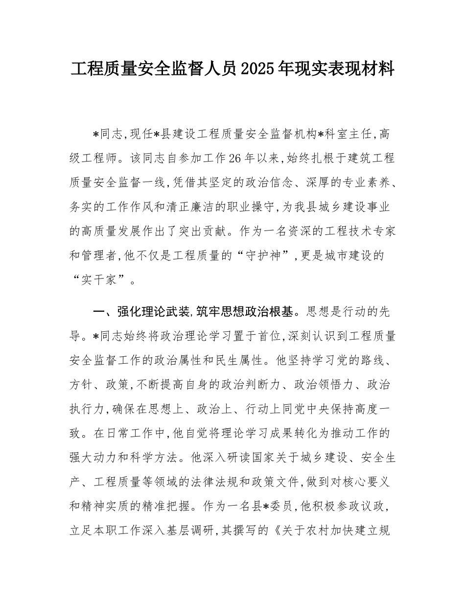 工程质量安全监督人员2025年现实表现材料.docx_第1页