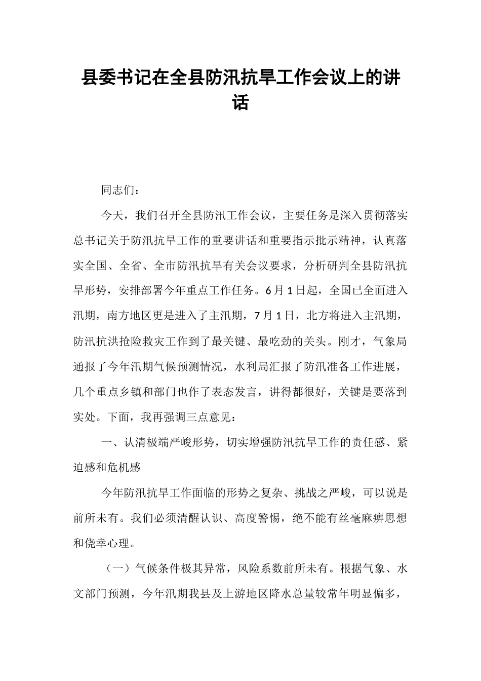 县委书记在全县防汛抗旱工作会议上的讲话.docx_第1页