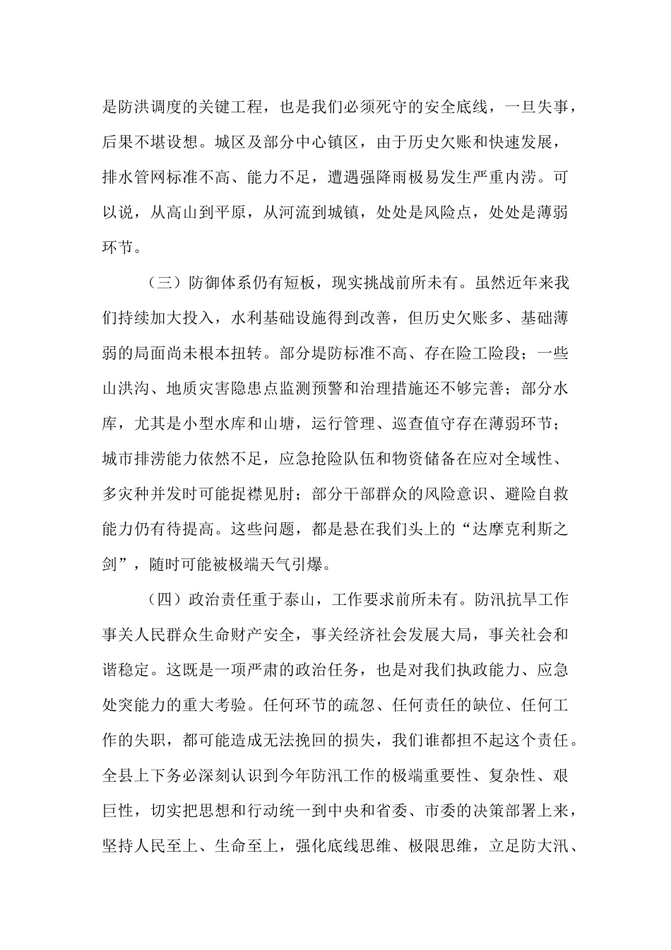 县委书记在全县防汛抗旱工作会议上的讲话.docx_第3页