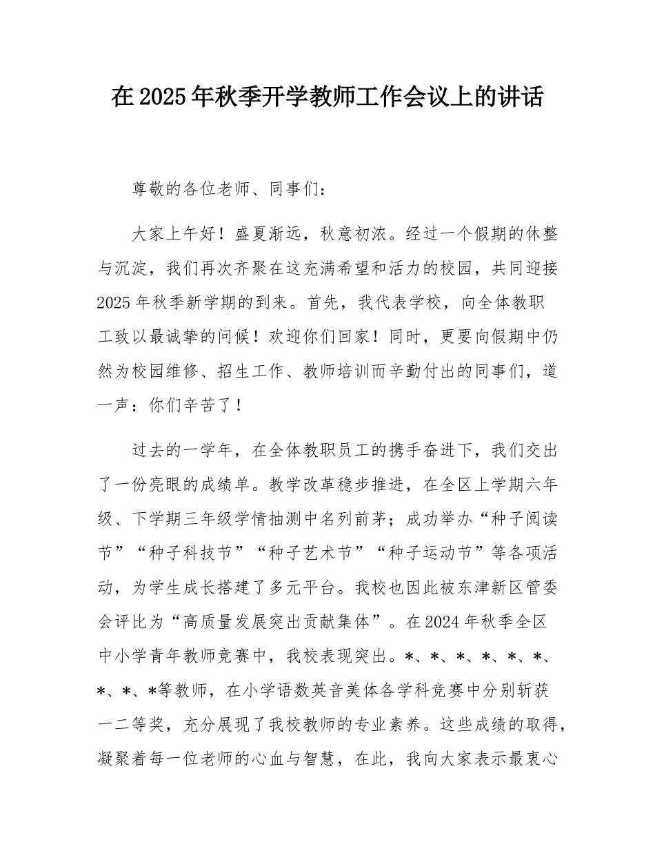在2025年秋季开学教师工作会议上的讲话.docx_第1页