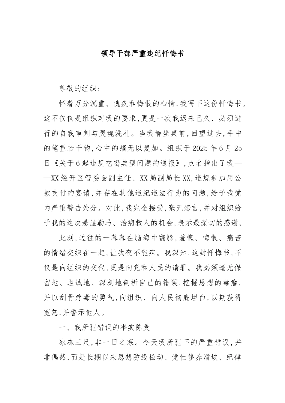 领导干部严重违纪忏悔书.docx_第1页