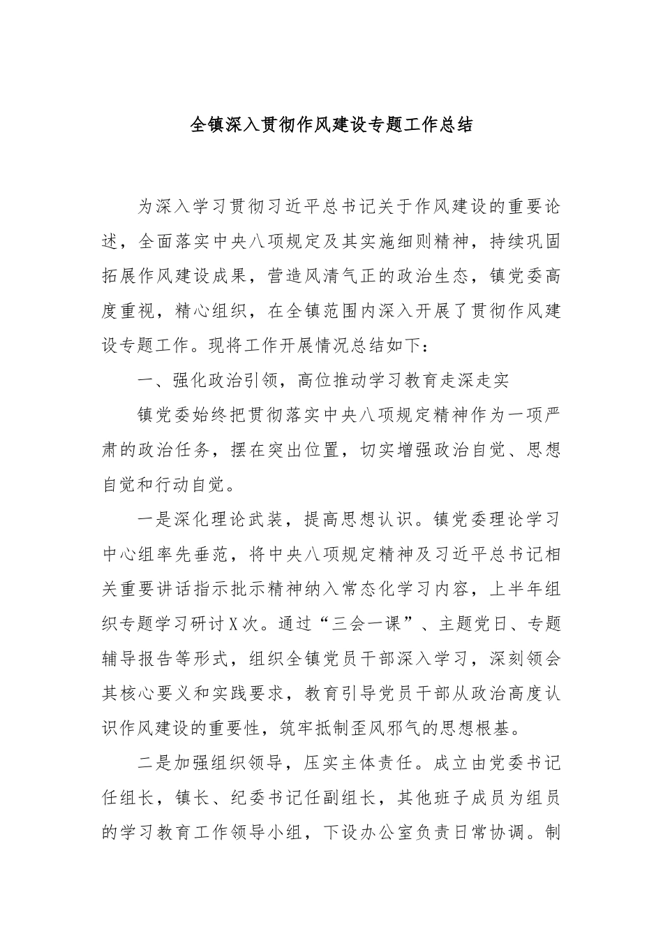 全镇深入贯彻作风建设专题工作总结.docx_第1页