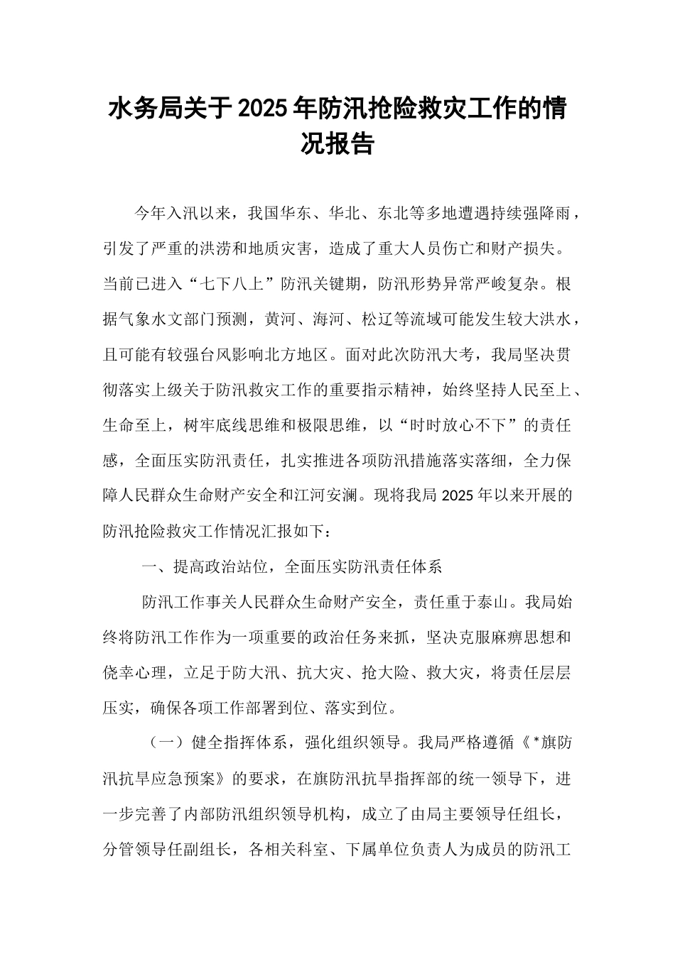水务局关于2025年防汛抢险救灾工作的情况报告.docx_第1页