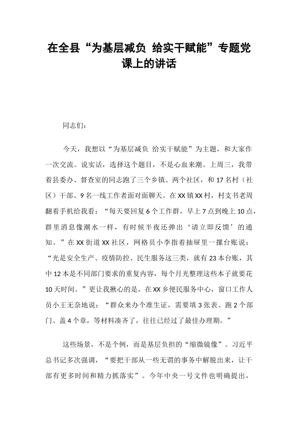 在全县“为基层减负 给实干赋能”专题党课上的讲话.docx_第1页
