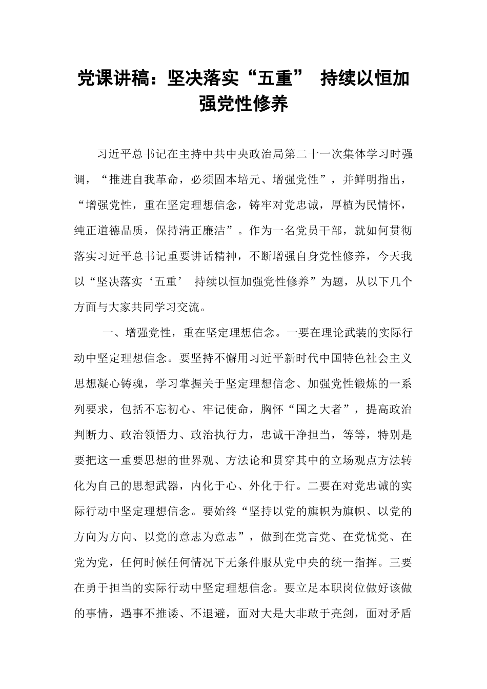 党课讲稿：坚决落实“五重” 持续以恒加强党性修养.docx_第1页